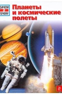 Эрих Юбеляккер - Планеты и космические полеты