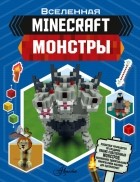 Джульетта Стэнли - MINECRAFT. Монстры