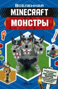 MINECRAFT. Монстры