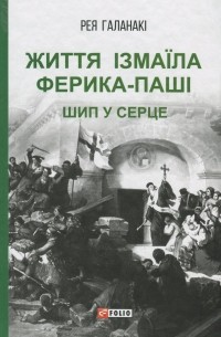 Життя Ізмаїла Ферика-паші. Шип у серце