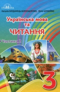 Українська мова та читання. 3 клас. Частина 2