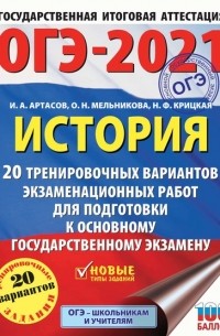 И. А. Артасов - ОГЭ-2021. История. 20 тренировочных вариантов экзаменационных работ для подготовки к основному государственному экзамену