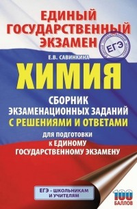 Е. В. Савинкина - ЕГЭ. Химия. Сборник экзаменационных заданий с решениями и ответами для подготовки к единому государственному экзамену