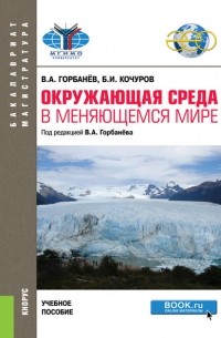 Б. И. Кочуров - Окружающая среда в меняющемся мире