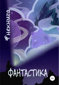 Виктор Краснов - #Некнига. Сборник №1. Фантастика