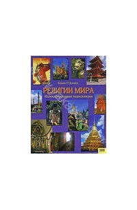  - Религии мира. Иллюстрированная энциклопедия