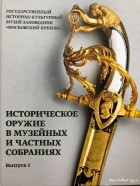 Автор не указан - Историческое оружие в музейных и частных собраниях. Выпуск 1