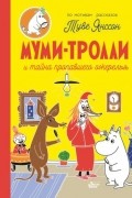 Туве Янссон - Муми-тролли и тайна пропавшего ожерелья