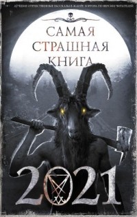  - Самая страшная книга 2021 (сборник)