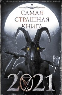  - Самая страшная книга 2021 (сборник)