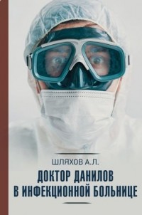 Андрей Шляхов - Доктор Данилов в инфекционной больнице
