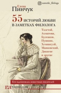 Елена Пинчук - 55 историй любви в заметках филолога. Кто вдохновлял известных писателей