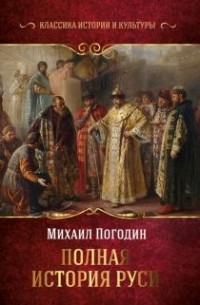 Михаил Погодин - Полная история Руси