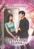 Наталья Колесова - Призрачный роман