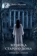 Хозяйка старого дома