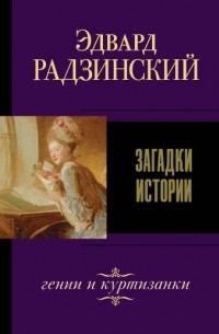 Эдвард Радзинский - Загадки истории (сборник)