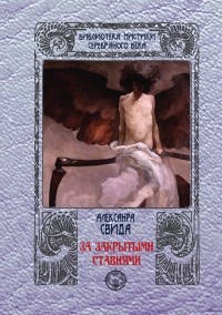 Александра Свида - За закрытыми ставнями (сборник)