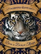Елизавета Шумская - Дело о Белом Тигре