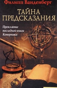 Филипп Ванденберг - Тайна предсказания