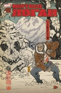 Мертвец Логан