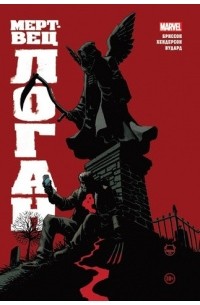 Мертвец Логан