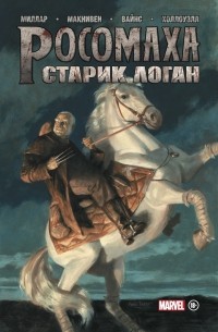 Росомаха. Старик Логан