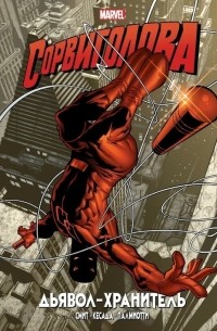 Сорвиголова. Дьявол-хранитель
