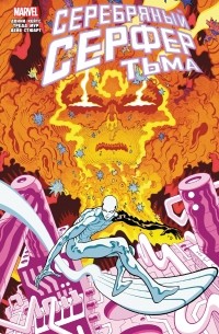 Серебряный Сёрфер. Тьма
