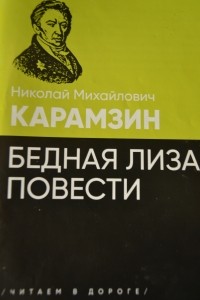Николай Карамзин - Бедная Лиза. Повести. (сборник)