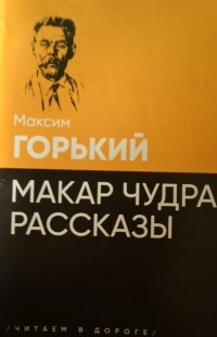 Максим Горький - Макар Чудра. Рассказы (сборник)
