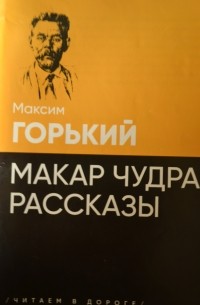Максим Горький - Макар Чудра. Рассказы (сборник)