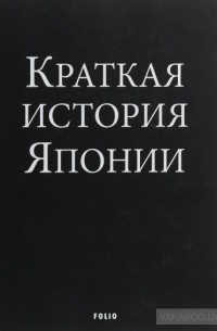 Александр Ландау - Краткая история Японии