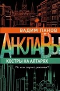 Костры на алтарях