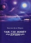 Дель Кассия - Там, где живет душа