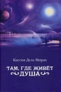 Дель Кассия - Там, где живет душа
