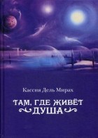 Дель Кассия - Там, где живет душа