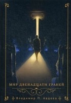 Владимир Авдеев - Мир двенадцати граней