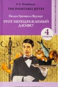 Этот неподражаемый Дживс! Уровень 4