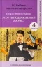 Пэлем Грэнвил Вудхаус - Этот неподражаемый Дживс! Уровень 4