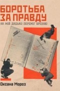 Боротьба за правду. Як мій дядько переміг брехню