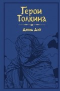 Герои Толкина