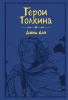 Дэвид Дэй - Герои Толкина