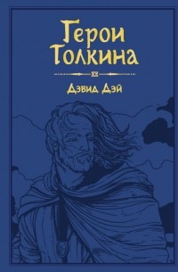 Дэвид Дэй - Герои Толкина