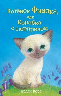 Холли Вебб - Котёнок Фиалка, или Коробка с сюрпризом