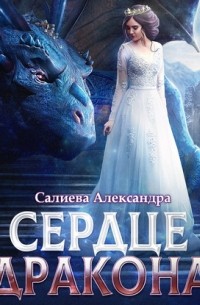 Александра Салиева - Сердце дракона