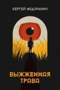Сергей Федоранич - Выжженная трава