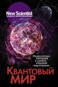 Квантовый мир. Невероятная теория в самом сердце мироздания