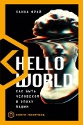 Ханна Фрай - HELLO WORLD. Как быть человеком в эпоху машин