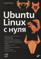 Сергей Волох - Ubuntu Linux c нуля