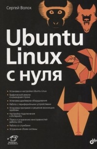 Ubuntu Linux c нуля